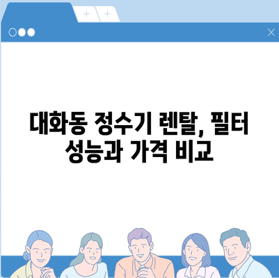 대전시 대덕구 대화동 정수기 렌탈 | 가격비교 | 필터 | 순위 | 냉온수 | 렌트 | 추천 | 직수 | 얼음 | 2024후기