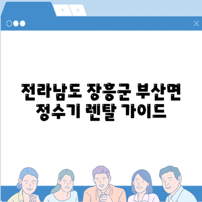 전라남도 장흥군 부산면 정수기 렌탈 | 가격비교 | 필터 | 순위 | 냉온수 | 렌트 | 추천 | 직수 | 얼음 | 2024후기