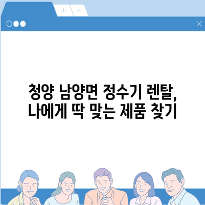 충청남도 청양군 남양면 정수기 렌탈 | 가격비교 | 필터 | 순위 | 냉온수 | 렌트 | 추천 | 직수 | 얼음 | 2024후기