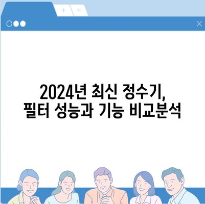 충청남도 청양군 남양면 정수기 렌탈 | 가격비교 | 필터 | 순위 | 냉온수 | 렌트 | 추천 | 직수 | 얼음 | 2024후기