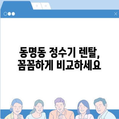 광주시 동구 동명동 정수기 렌탈 | 가격비교 | 필터 | 순위 | 냉온수 | 렌트 | 추천 | 직수 | 얼음 | 2024후기