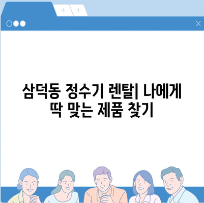 대구시 중구 삼덕동 정수기 렌탈 | 가격비교 | 필터 | 순위 | 냉온수 | 렌트 | 추천 | 직수 | 얼음 | 2024후기