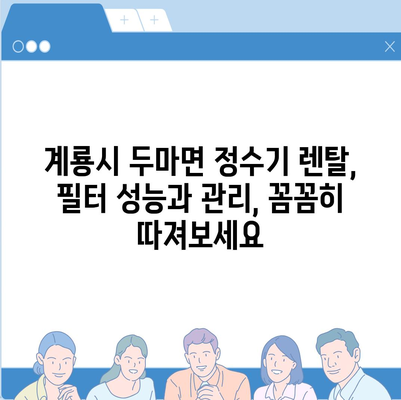 충청남도 계룡시 두마면 정수기 렌탈 | 가격비교 | 필터 | 순위 | 냉온수 | 렌트 | 추천 | 직수 | 얼음 | 2024후기