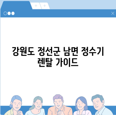 강원도 정선군 남면 정수기 렌탈 | 가격비교 | 필터 | 순위 | 냉온수 | 렌트 | 추천 | 직수 | 얼음 | 2024후기