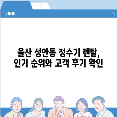 울산시 중구 성안동 정수기 렌탈 | 가격비교 | 필터 | 순위 | 냉온수 | 렌트 | 추천 | 직수 | 얼음 | 2024후기