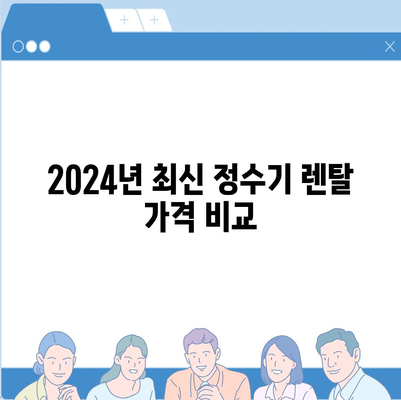 광주시 동구 계림1동 정수기 렌탈 | 가격비교 | 필터 | 순위 | 냉온수 | 렌트 | 추천 | 직수 | 얼음 | 2024후기