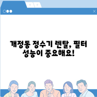 전라북도 군산시 개정동 정수기 렌탈 | 가격비교 | 필터 | 순위 | 냉온수 | 렌트 | 추천 | 직수 | 얼음 | 2024후기