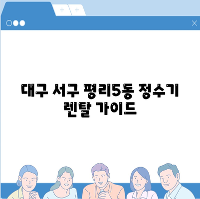 대구시 서구 평리5동 정수기 렌탈 | 가격비교 | 필터 | 순위 | 냉온수 | 렌트 | 추천 | 직수 | 얼음 | 2024후기