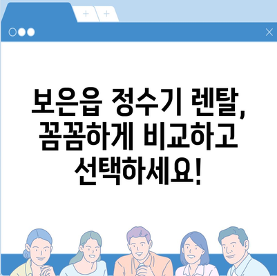 충청북도 보은군 보은읍 정수기 렌탈 | 가격비교 | 필터 | 순위 | 냉온수 | 렌트 | 추천 | 직수 | 얼음 | 2024후기