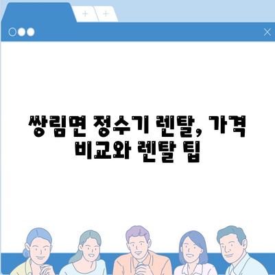 경상북도 고령군 쌍림면 정수기 렌탈 | 가격비교 | 필터 | 순위 | 냉온수 | 렌트 | 추천 | 직수 | 얼음 | 2024후기