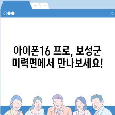 전라남도 보성군 미력면 아이폰16 프로 사전예약 | 출시일 | 가격 | PRO | SE1 | 디자인 | 프로맥스 | 색상 | 미니 | 개통