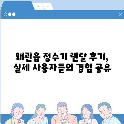 경상북도 칠곡군 왜관읍 정수기 렌탈 | 가격비교 | 필터 | 순위 | 냉온수 | 렌트 | 추천 | 직수 | 얼음 | 2024후기