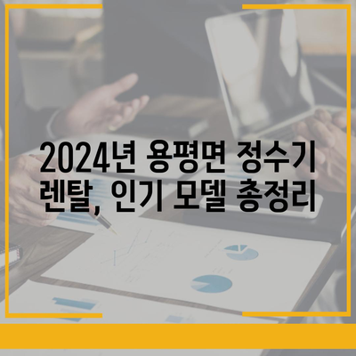 강원도 평창군 용평면 정수기 렌탈 | 가격비교 | 필터 | 순위 | 냉온수 | 렌트 | 추천 | 직수 | 얼음 | 2024후기