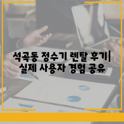 광주시 북구 석곡동 정수기 렌탈 | 가격비교 | 필터 | 순위 | 냉온수 | 렌트 | 추천 | 직수 | 얼음 | 2024후기