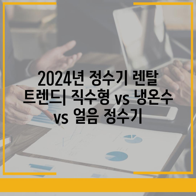 서울시 중랑구 신내2동 정수기 렌탈 | 가격비교 | 필터 | 순위 | 냉온수 | 렌트 | 추천 | 직수 | 얼음 | 2024후기