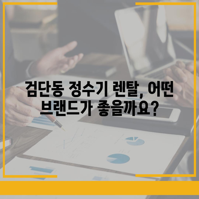 대구시 북구 검단동 정수기 렌탈 | 가격비교 | 필터 | 순위 | 냉온수 | 렌트 | 추천 | 직수 | 얼음 | 2024후기