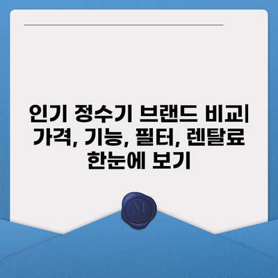 서울시 동작구 사당제5동 정수기 렌탈 | 가격비교 | 필터 | 순위 | 냉온수 | 렌트 | 추천 | 직수 | 얼음 | 2024후기