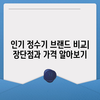 제주도 서귀포시 예래동 정수기 렌탈 | 가격비교 | 필터 | 순위 | 냉온수 | 렌트 | 추천 | 직수 | 얼음 | 2024후기