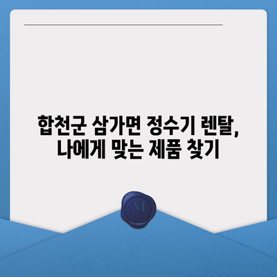 경상남도 합천군 삼가면 정수기 렌탈 | 가격비교 | 필터 | 순위 | 냉온수 | 렌트 | 추천 | 직수 | 얼음 | 2024후기