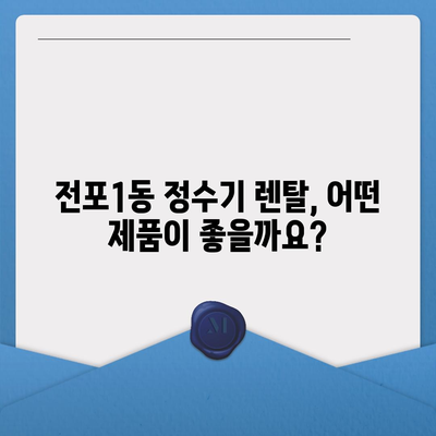 부산시 부산진구 전포1동 정수기 렌탈 | 가격비교 | 필터 | 순위 | 냉온수 | 렌트 | 추천 | 직수 | 얼음 | 2024후기