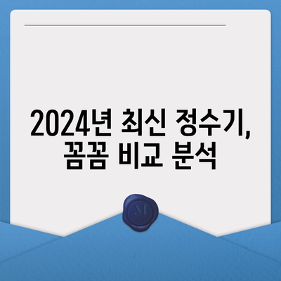 충청북도 청주시 서원구 사창동 정수기 렌탈 | 가격비교 | 필터 | 순위 | 냉온수 | 렌트 | 추천 | 직수 | 얼음 | 2024후기