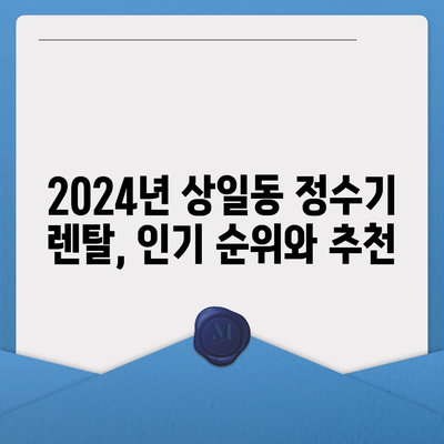 서울시 강동구 상일동 정수기 렌탈 | 가격비교 | 필터 | 순위 | 냉온수 | 렌트 | 추천 | 직수 | 얼음 | 2024후기