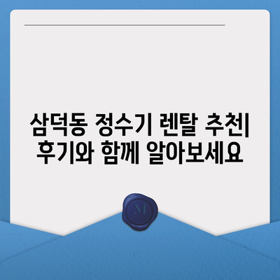 대구시 중구 삼덕동 정수기 렌탈 | 가격비교 | 필터 | 순위 | 냉온수 | 렌트 | 추천 | 직수 | 얼음 | 2024후기