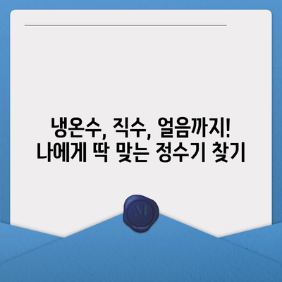 경기도 여주시 북내면 정수기 렌탈 | 가격비교 | 필터 | 순위 | 냉온수 | 렌트 | 추천 | 직수 | 얼음 | 2024후기