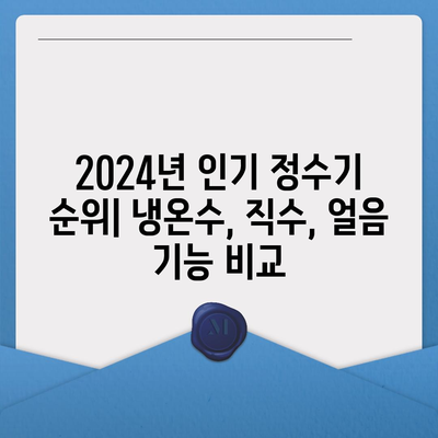 충청북도 보은군 회남면 정수기 렌탈 | 가격비교 | 필터 | 순위 | 냉온수 | 렌트 | 추천 | 직수 | 얼음 | 2024후기