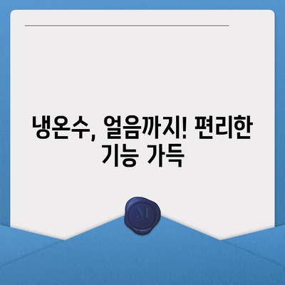 인천시 부평구 부평3동 정수기 렌탈 | 가격비교 | 필터 | 순위 | 냉온수 | 렌트 | 추천 | 직수 | 얼음 | 2024후기