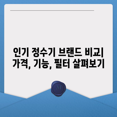 전라남도 진도군 진도읍 정수기 렌탈 | 가격비교 | 필터 | 순위 | 냉온수 | 렌트 | 추천 | 직수 | 얼음 | 2024후기