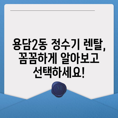 제주도 제주시 용담2동 정수기 렌탈 | 가격비교 | 필터 | 순위 | 냉온수 | 렌트 | 추천 | 직수 | 얼음 | 2024후기