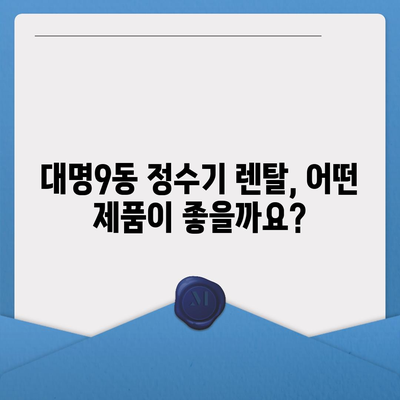 대구시 남구 대명9동 정수기 렌탈 | 가격비교 | 필터 | 순위 | 냉온수 | 렌트 | 추천 | 직수 | 얼음 | 2024후기