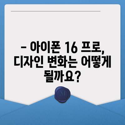 아이폰 16 한국 출시일 | 프로 모델 디자인 변화 예상