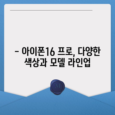 충청북도 충주시 엄정면 아이폰16 프로 사전예약 | 출시일 | 가격 | PRO | SE1 | 디자인 | 프로맥스 | 색상 | 미니 | 개통