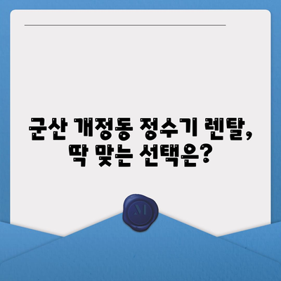 전라북도 군산시 개정동 정수기 렌탈 | 가격비교 | 필터 | 순위 | 냉온수 | 렌트 | 추천 | 직수 | 얼음 | 2024후기