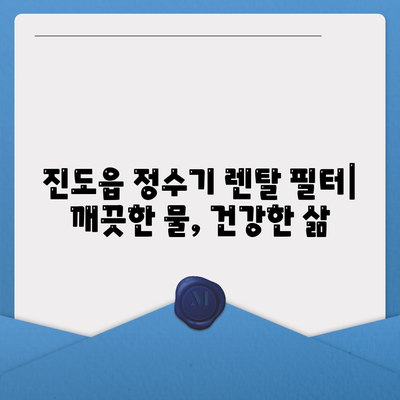 전라남도 진도군 진도읍 정수기 렌탈 | 가격비교 | 필터 | 순위 | 냉온수 | 렌트 | 추천 | 직수 | 얼음 | 2024후기