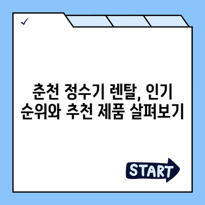 강원도 춘천시 소양로4동 정수기 렌탈 | 가격비교 | 필터 | 순위 | 냉온수 | 렌트 | 추천 | 직수 | 얼음 | 2024후기