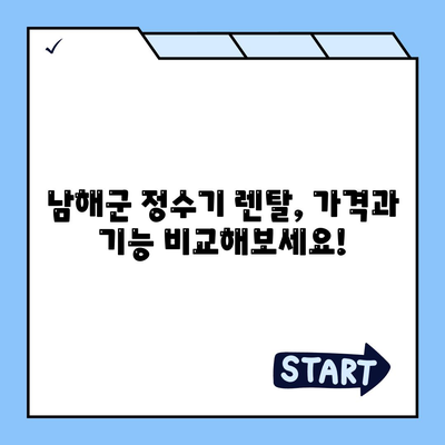 경상남도 남해군 남해읍 정수기 렌탈 | 가격비교 | 필터 | 순위 | 냉온수 | 렌트 | 추천 | 직수 | 얼음 | 2024후기