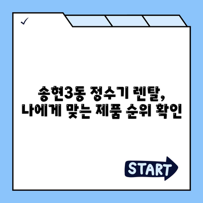 인천시 동구 송현3동 정수기 렌탈 | 가격비교 | 필터 | 순위 | 냉온수 | 렌트 | 추천 | 직수 | 얼음 | 2024후기