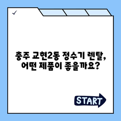 충청북도 충주시 교현2동 정수기 렌탈 | 가격비교 | 필터 | 순위 | 냉온수 | 렌트 | 추천 | 직수 | 얼음 | 2024후기