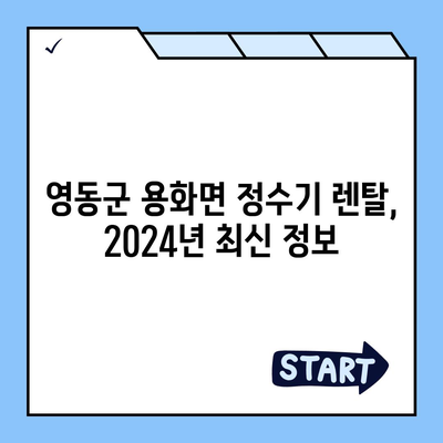 충청북도 영동군 용화면 정수기 렌탈 | 가격비교 | 필터 | 순위 | 냉온수 | 렌트 | 추천 | 직수 | 얼음 | 2024후기