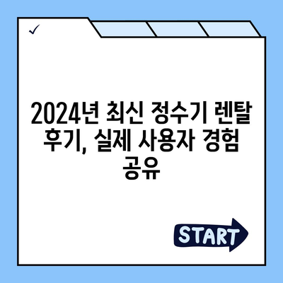 세종시 세종특별자치시 전의면 정수기 렌탈 | 가격비교 | 필터 | 순위 | 냉온수 | 렌트 | 추천 | 직수 | 얼음 | 2024후기