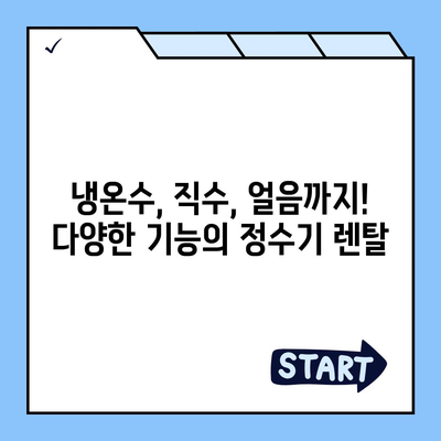 경상북도 청송군 청송읍 정수기 렌탈 | 가격비교 | 필터 | 순위 | 냉온수 | 렌트 | 추천 | 직수 | 얼음 | 2024후기