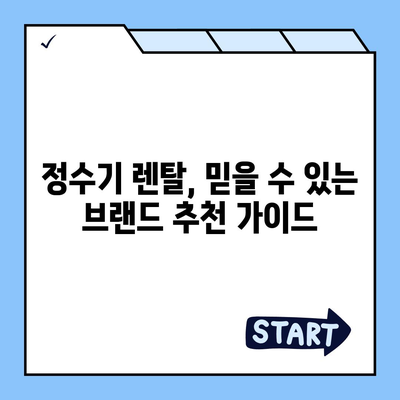 경상남도 의령군 유곡면 정수기 렌탈 | 가격비교 | 필터 | 순위 | 냉온수 | 렌트 | 추천 | 직수 | 얼음 | 2024후기