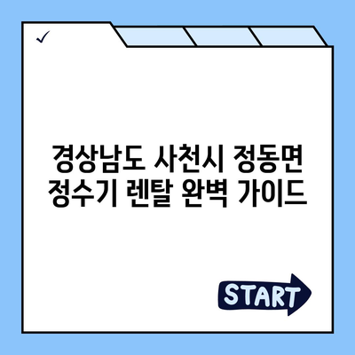 경상남도 사천시 정동면 정수기 렌탈 | 가격비교 | 필터 | 순위 | 냉온수 | 렌트 | 추천 | 직수 | 얼음 | 2024후기