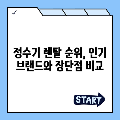 경상남도 양산시 동면 정수기 렌탈 | 가격비교 | 필터 | 순위 | 냉온수 | 렌트 | 추천 | 직수 | 얼음 | 2024후기