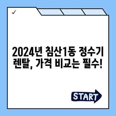 대구시 북구 침산1동 정수기 렌탈 | 가격비교 | 필터 | 순위 | 냉온수 | 렌트 | 추천 | 직수 | 얼음 | 2024후기