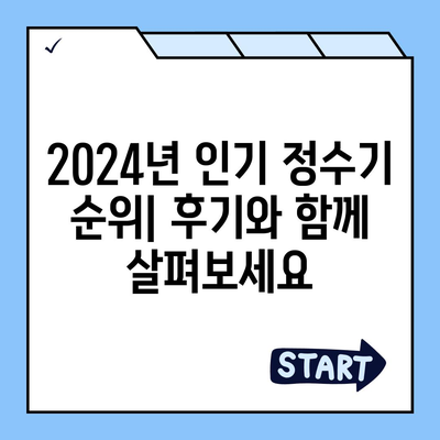 서울시 강남구 개포2동 정수기 렌탈 | 가격비교 | 필터 | 순위 | 냉온수 | 렌트 | 추천 | 직수 | 얼음 | 2024후기