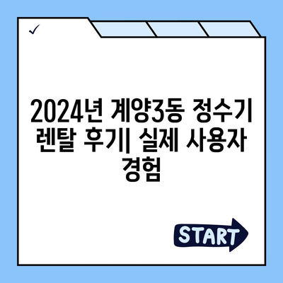 인천시 계양구 계양3동 정수기 렌탈 | 가격비교 | 필터 | 순위 | 냉온수 | 렌트 | 추천 | 직수 | 얼음 | 2024후기